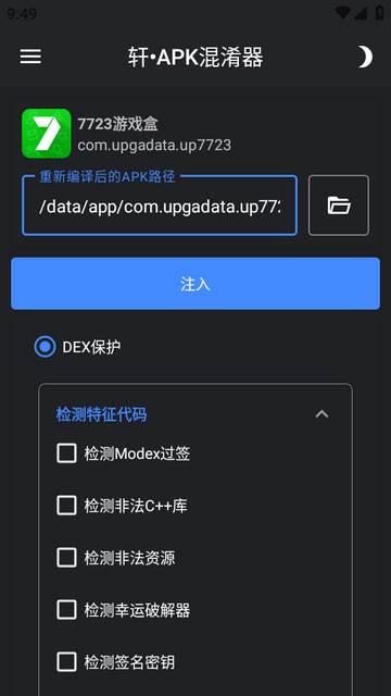 轩APK混淆器软件