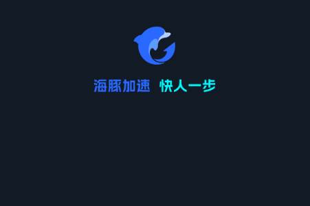 海豚手游加速器安卓版