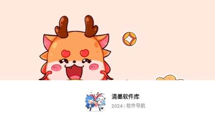 清墨软件库免费版最新版 清墨软件库免费版最新版