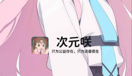 次元咲动漫app最新版 次元咲动漫app最新版