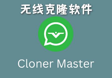 无线克隆软件