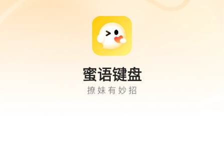 蜜语键盘app免费会员解锁版