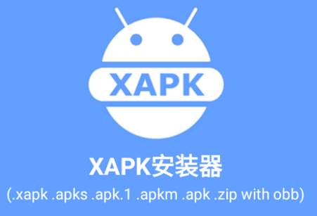 xapk安装器2025安卓国内版