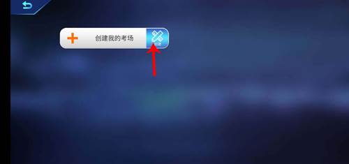 驾考家园如何创建我的考场3