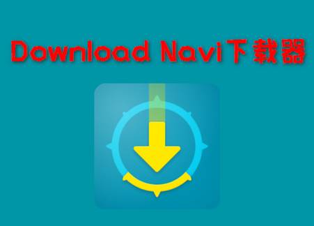 Download Navi免费开源下载器