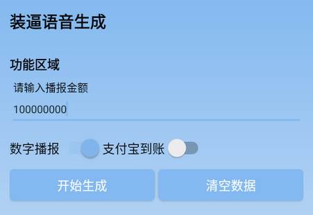 装逼语音生成器app免费版