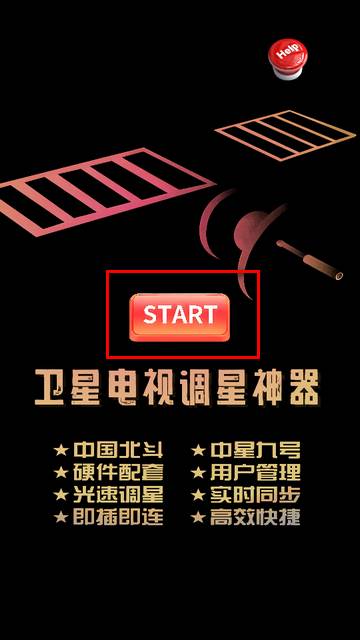 卫视调星助手app官方版