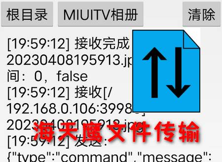海天鹰文件传输助手