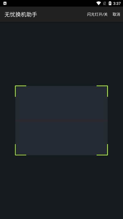 无忧换机助手 无忧换机助手