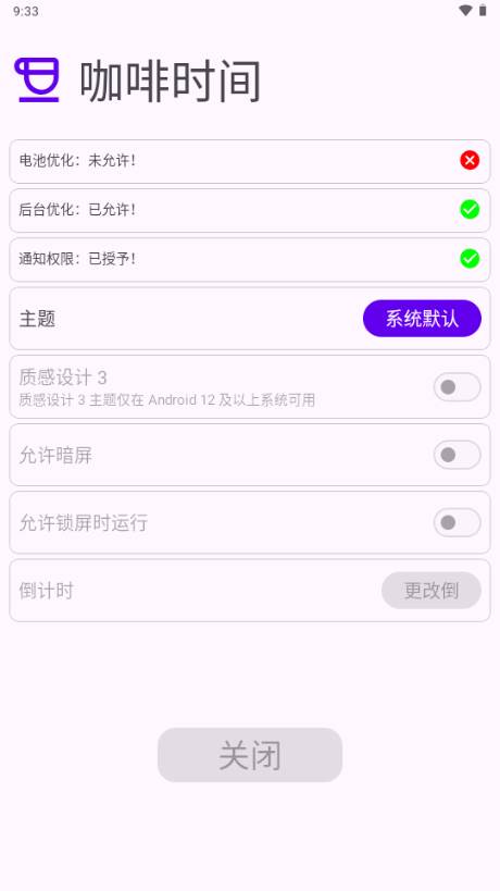 咖啡时间手机常亮工具