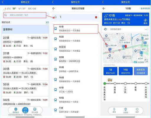 余姚公交出行官方正版