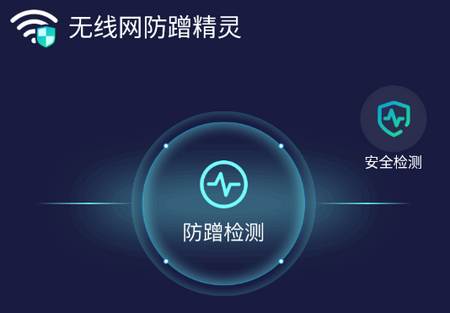 无线网防蹭精灵