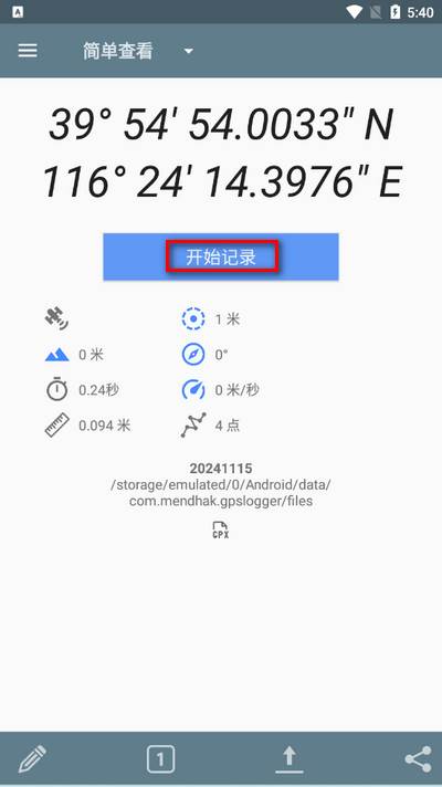 GPS记录器app最新版