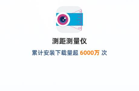 测距测量仪解锁会员免费版