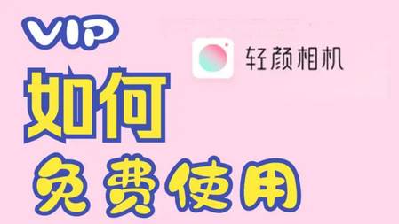 轻颜相机解锁VIP最新版本2025