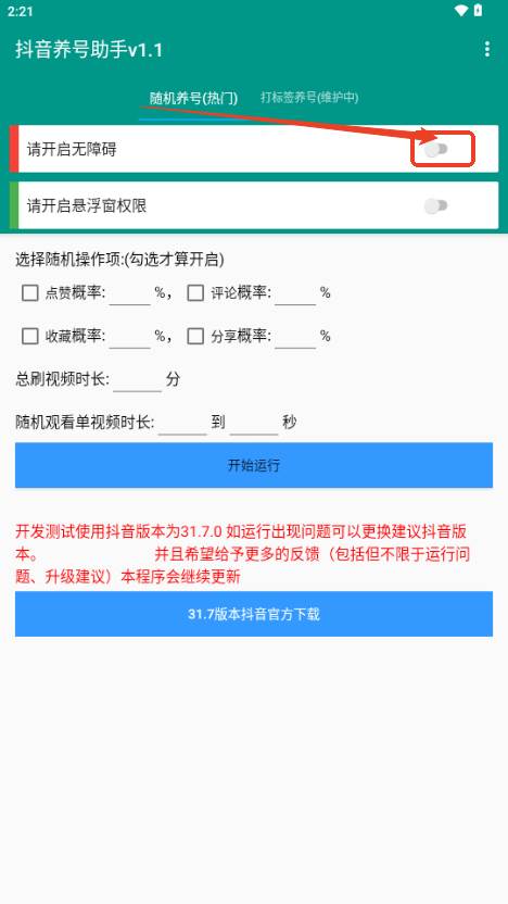 抖音养号助手2025最新版
