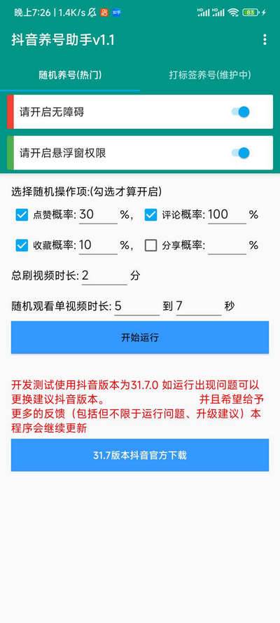 抖音养号助手2025最新版