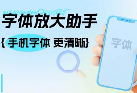 字体放大助手app安卓版