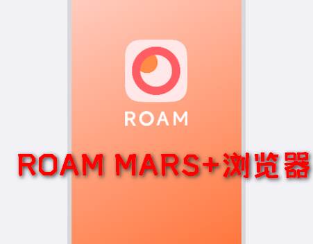 星际浏览器增强版(ROAM MARS )