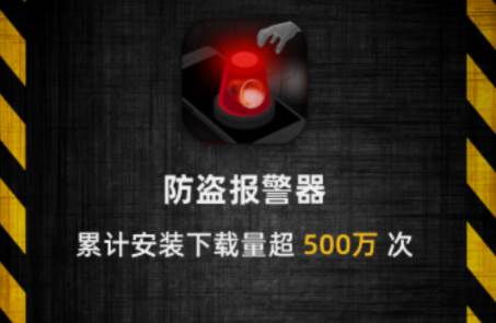 手机防盗报警器语音版免费版