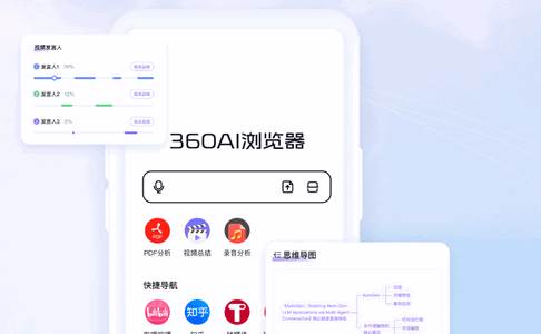360AI浏览器手机版