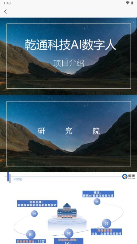 乾通AI数字人app