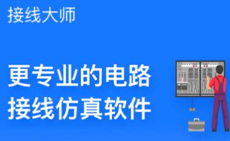 接线大师-电路仿真软件