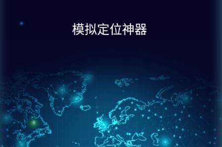 模拟定位神器安卓版免费
