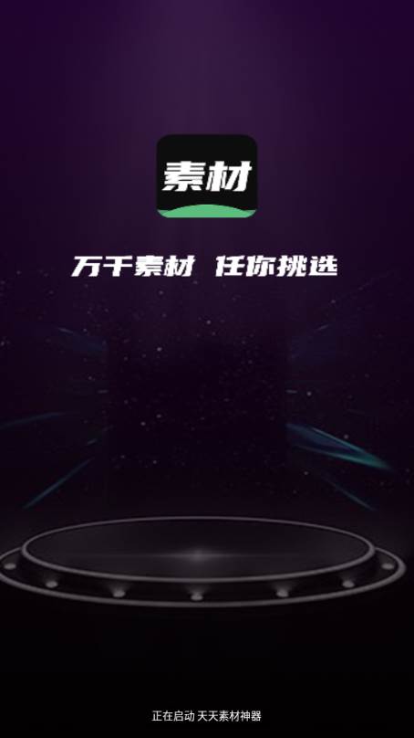 天天素材神器免费会员版 天天素材神器免费会员版