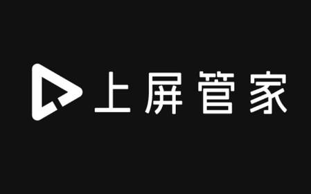 上屏管家tv版 上屏管家tv版