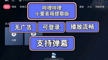 哔哩哔哩小爱同学提取版 哔哩哔哩小爱同学提取版