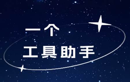 一个工具助手软件 一个工具助手软件