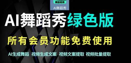 AI舞蹈秀免费会员版 AI舞蹈秀免费会员版