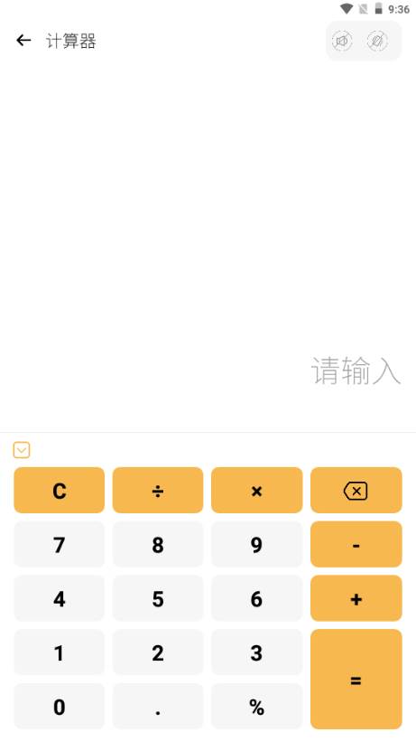 液体计算器app手机安卓版