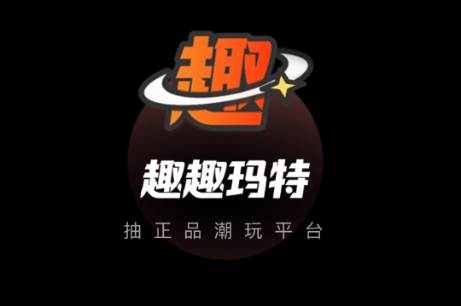 趣趣玛特app最新版