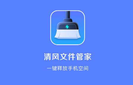 清风文件管家app手机版 清风文件管家app手机版