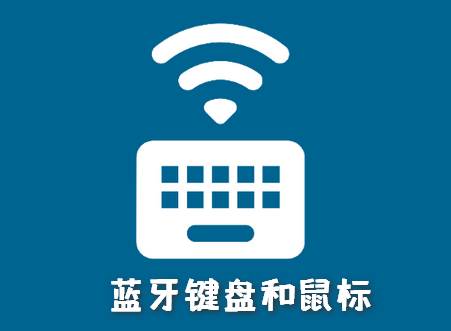 蓝牙键盘和鼠标高级版 蓝牙键盘和鼠标高级版