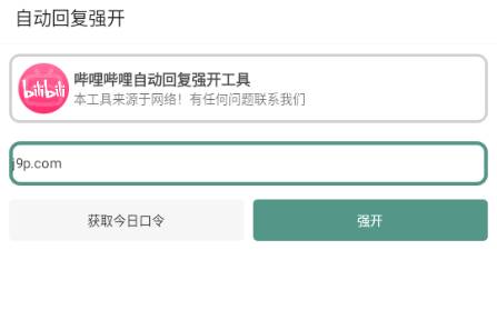 B站自动回复强开工具 B站自动回复强开工具