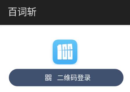 百词斩app手表版 百词斩app手表版