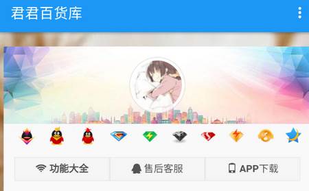 君君百货库 君君百货库