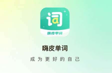 嗨皮单词app官方版