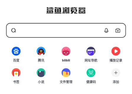 鲨鱼浏览器官方版安卓版