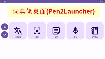 词典笔桌面(Pen2Launcher) 词典笔桌面(Pen2Launcher)