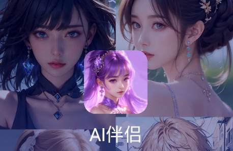 AI伴侣免费版 AI伴侣免费版