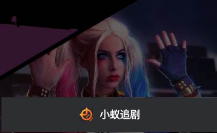 小蚁追剧app免费版