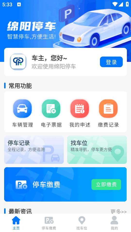 绵阳停车手机版