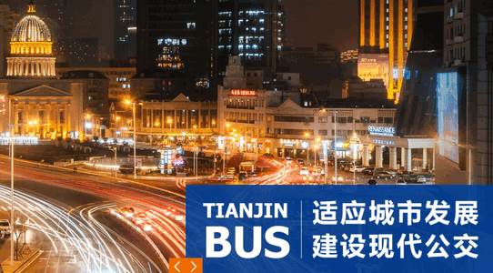 天津公交手机客户端