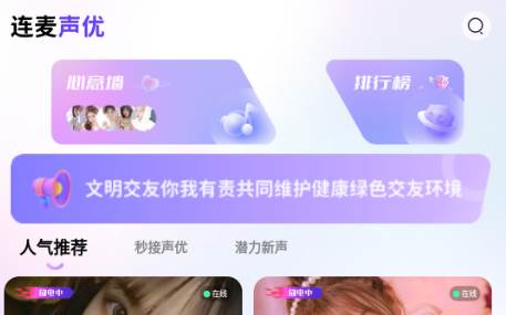 连麦声优交友软件 连麦声优交友软件