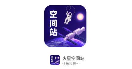 火星空间站app最新版2025