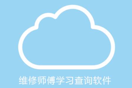 喜欢维修app官方版 喜欢维修app官方版